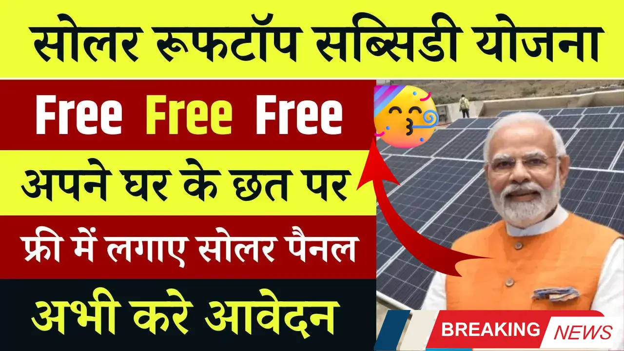 Solar Rooftop Subsidy Yojana News 2025