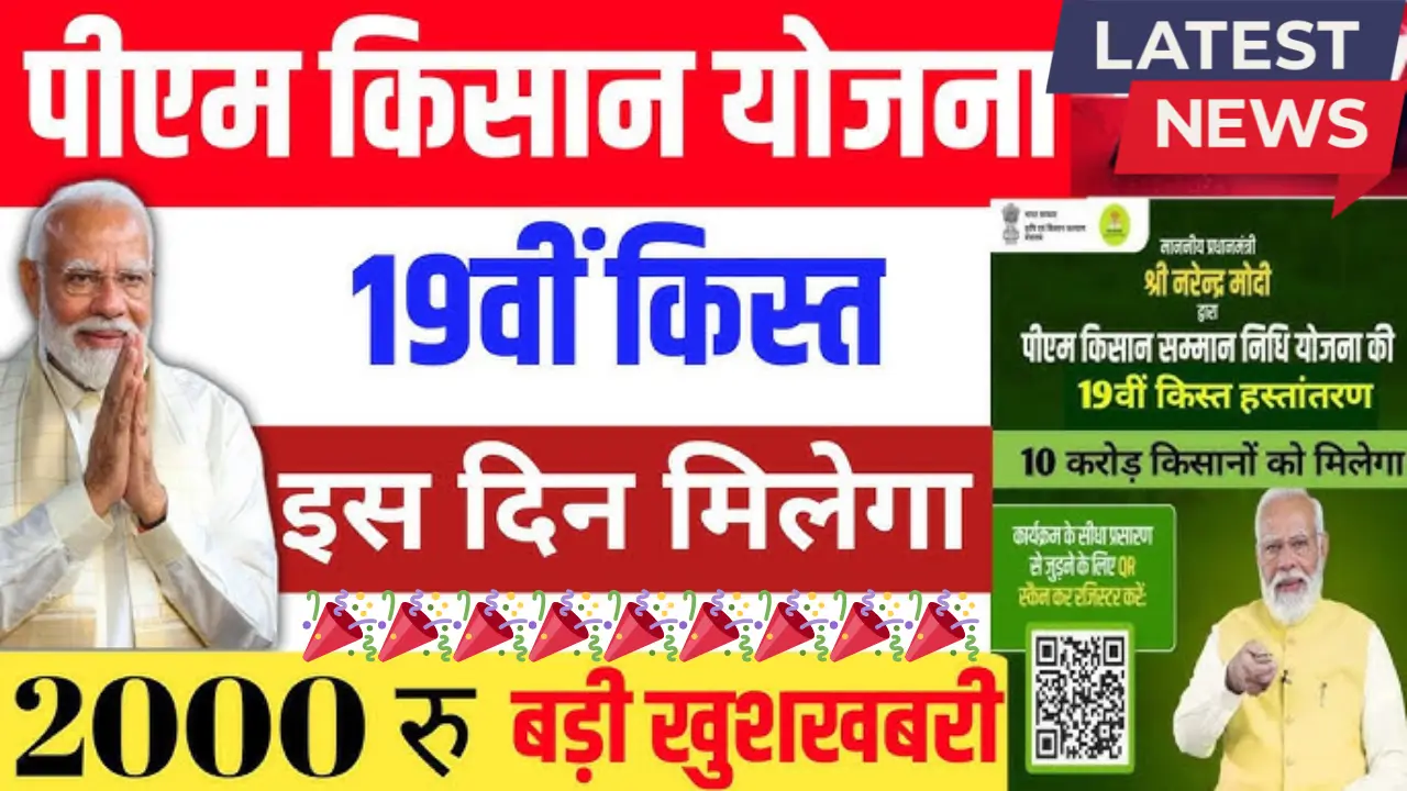 PM Kisan 19th Installment