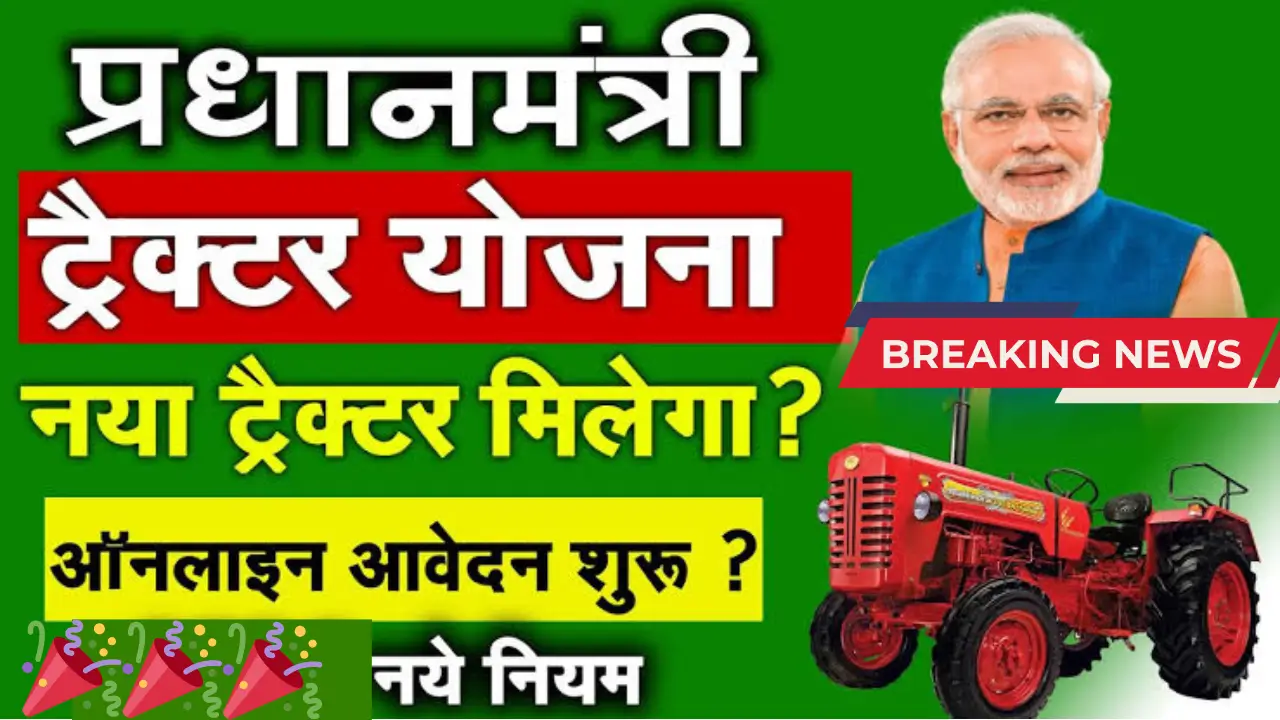 PM Kisan Tractor Yojana