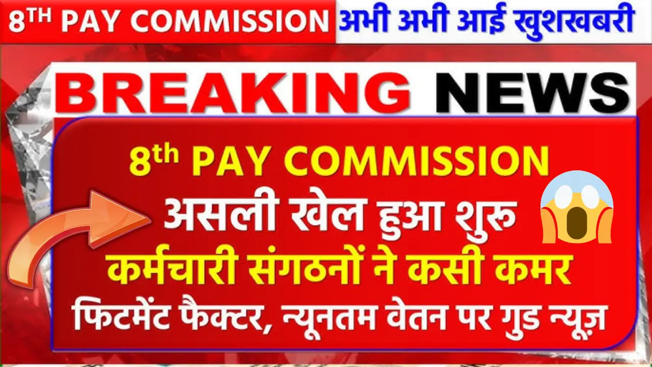 8th Pay Commission Update 2025