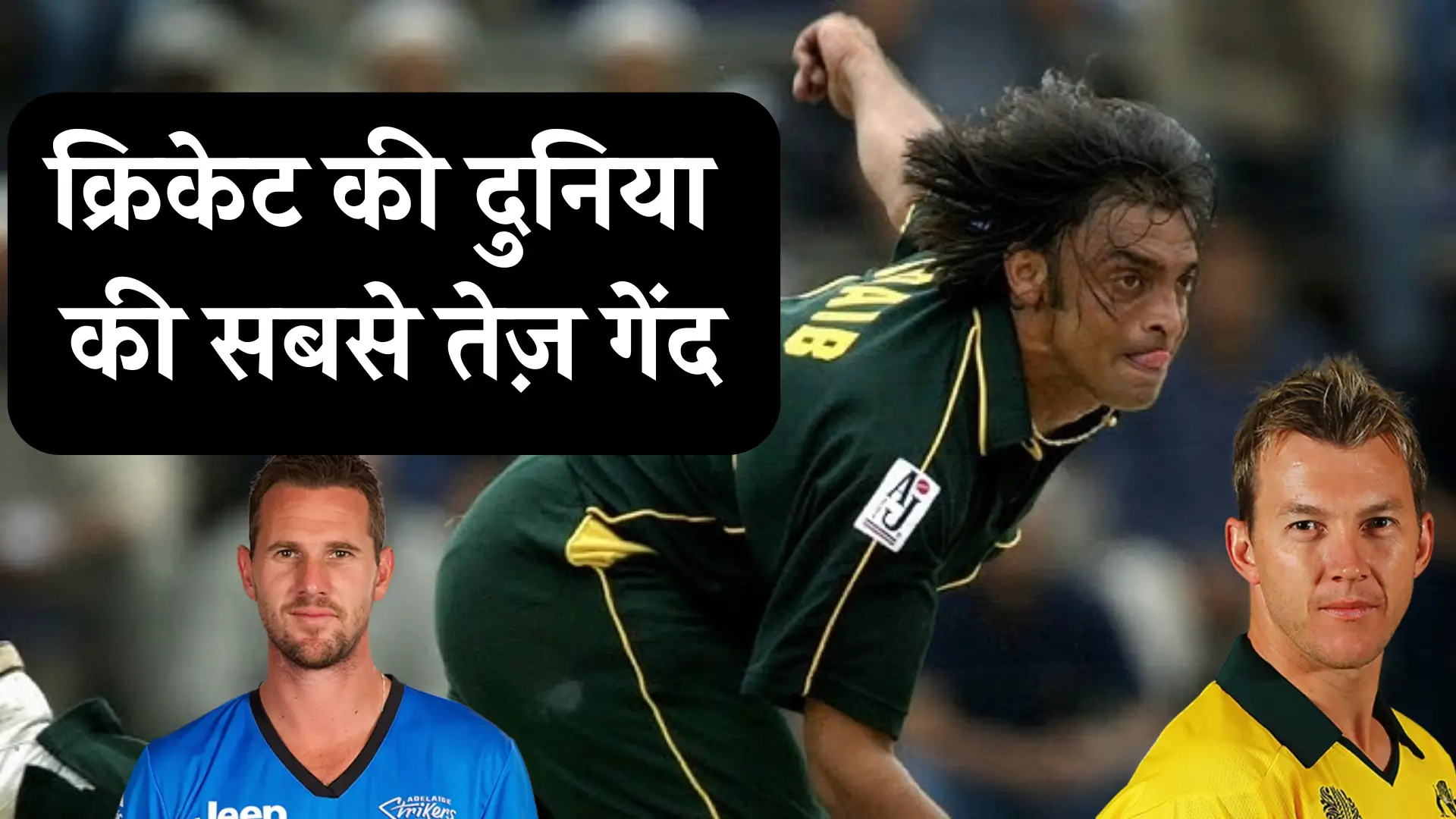 Fastest Ball in Cricket History