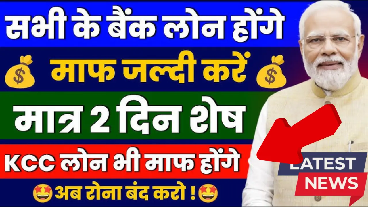 Kisan Rin Mafi Yojana 2025