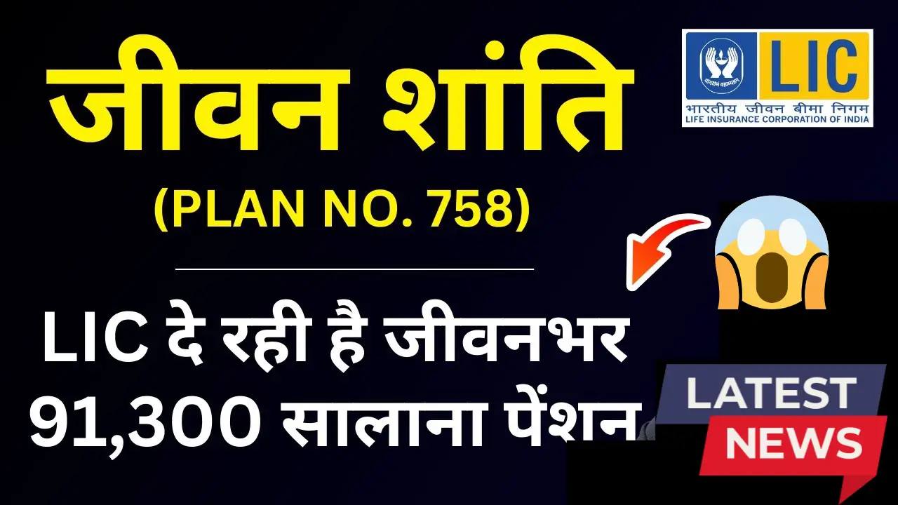 LIC Jeevan Shanti Plan 758
