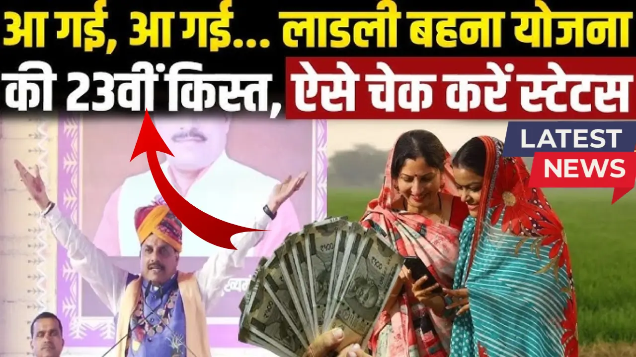 Ladli Behna Yojana 23th Installment