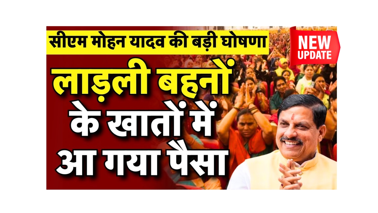 Ladli Behna Yojna 23rd kist payment