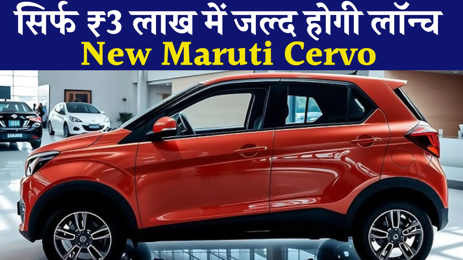 New Maruti Cervo Launching Soon