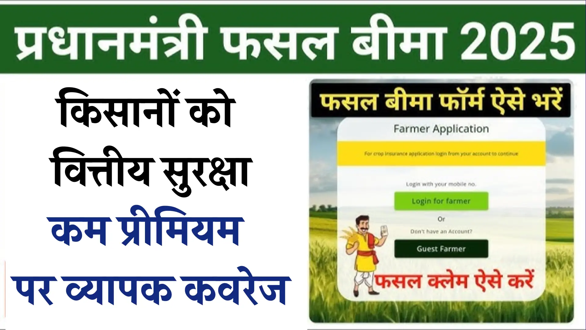PM Fasal Bima Yojana