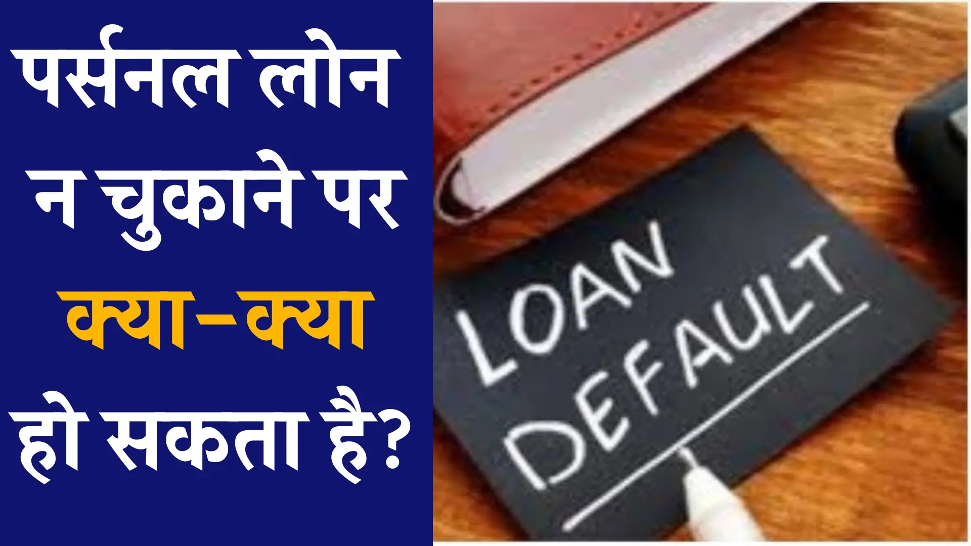Personal Loan Default
