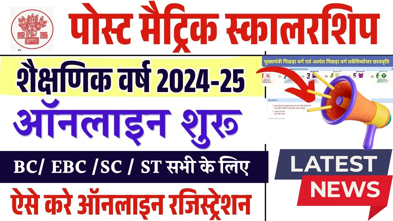 Post Matric Scholarship Yojana 2025