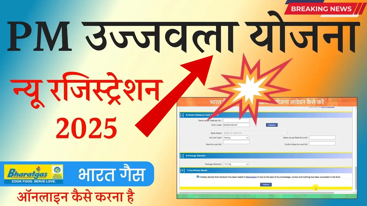 Pradhanmantri Ujjawala Yojana 2025