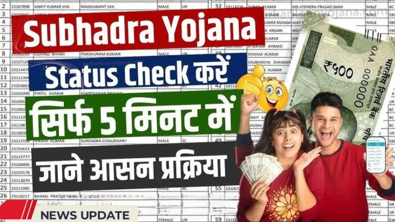 Subhadra Yojana Status Check 2025