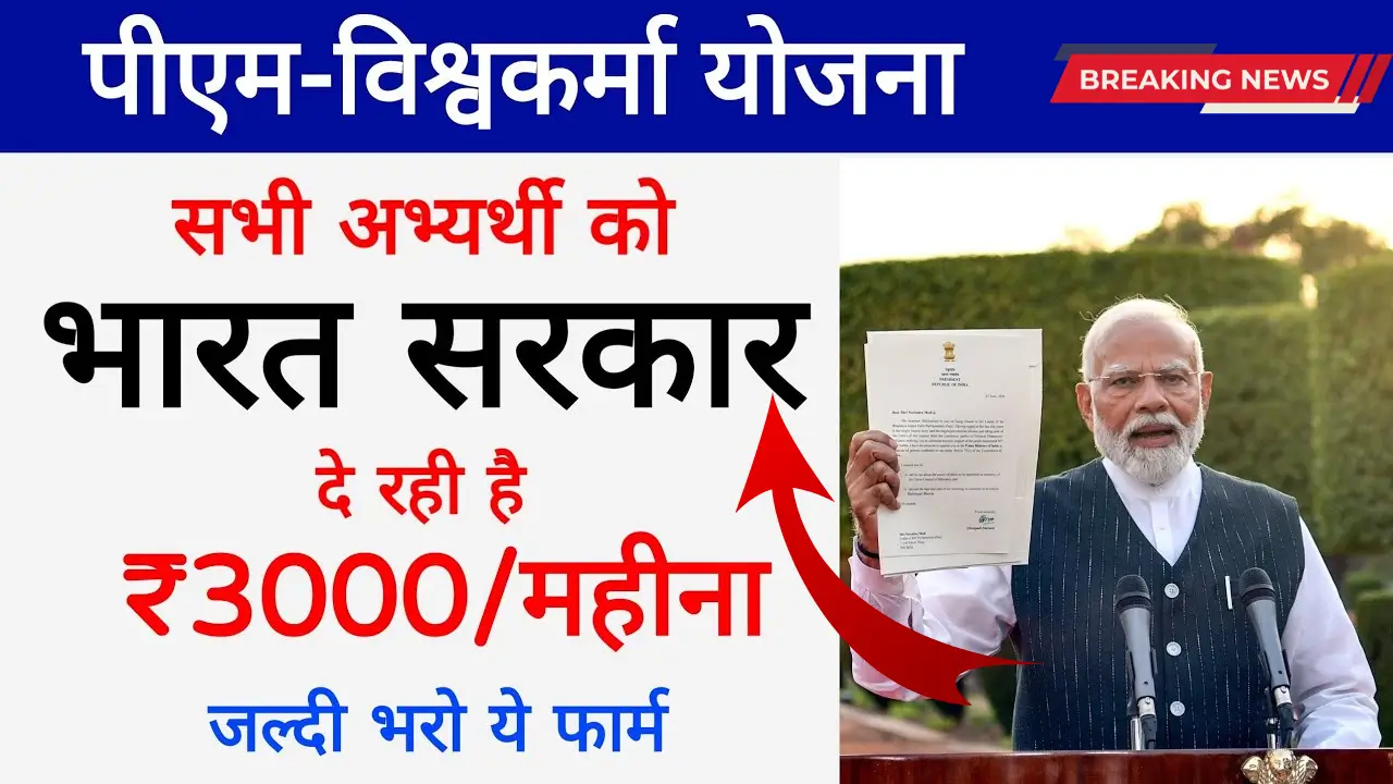 Vishwakarma Pension Yojana 2025