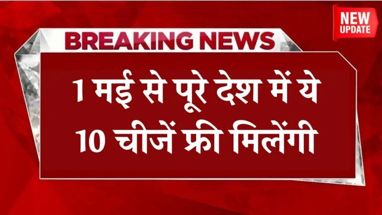 free-10-things-from-may-1-government-scheme