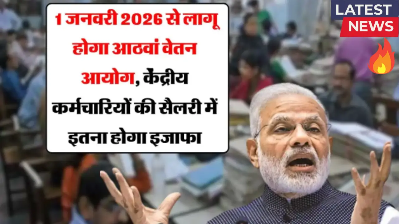8th pay commission salary hike 2025