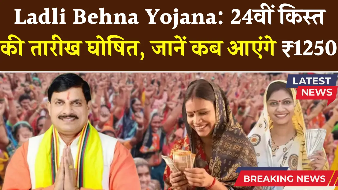 Laadli-Behen-Yojana-24th-Installment-Date