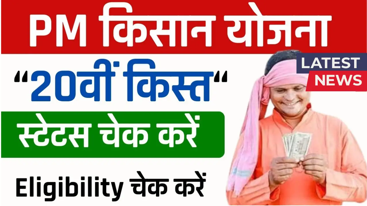PM Kisan 20th Installment